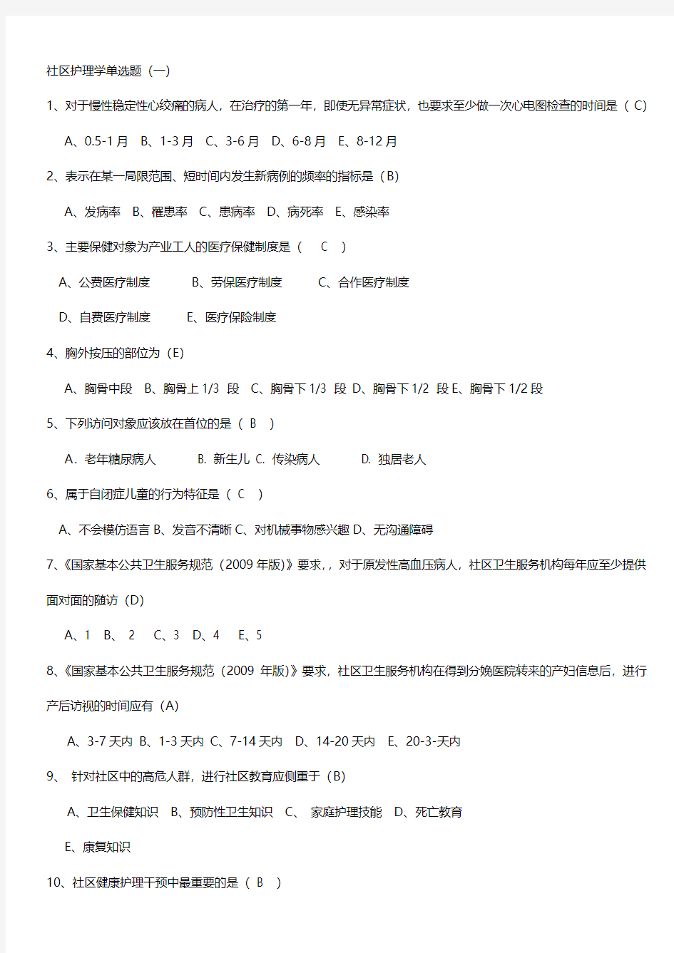 社区护理学选择题与(含2014新题)介绍