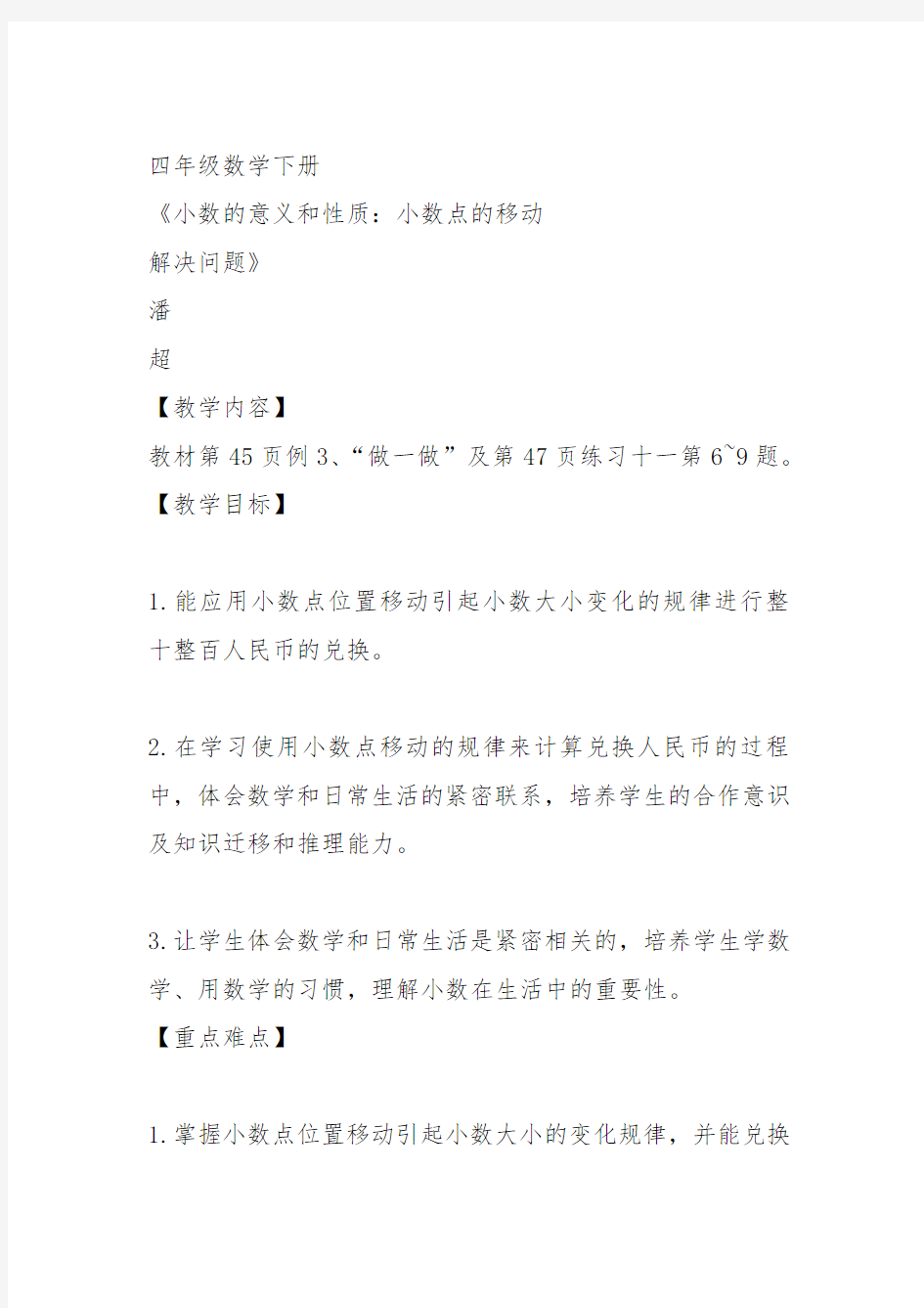 部编四年级数学下《解决问题》潘超教案教学设计 一等奖新名师优质课获奖比赛公开人教