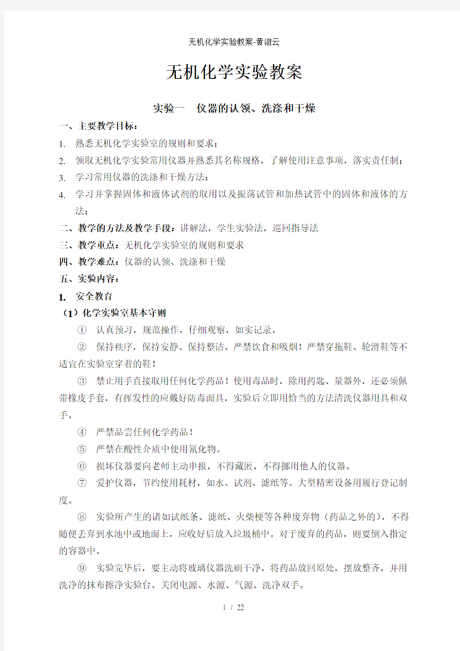 无机化学实验教案黄淑云