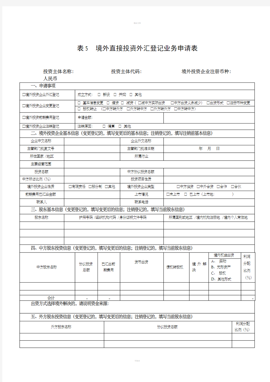 表5-最新版《境外直接投资外汇登记业务申请表》