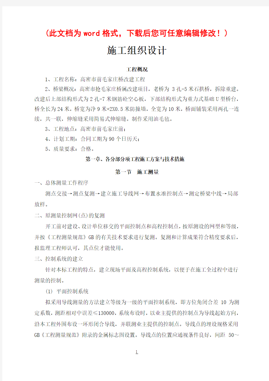 重力式U型旧桥改造工程施工组织设计