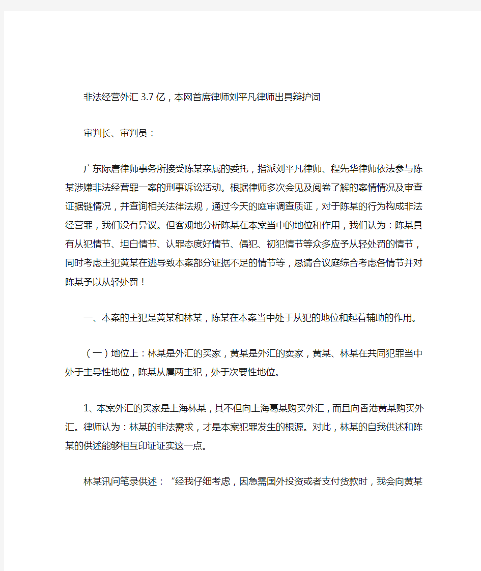 非法经营罪经典案例：非法经营外汇3.7亿,本网首席律师刘平凡律师出具辩护词