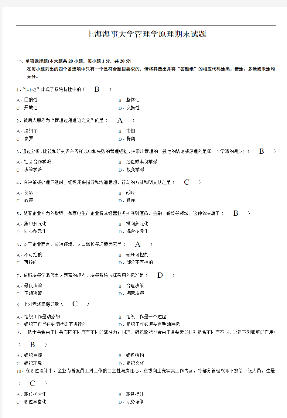 上海海事大学管理学原理期末试题(含答案) (2)