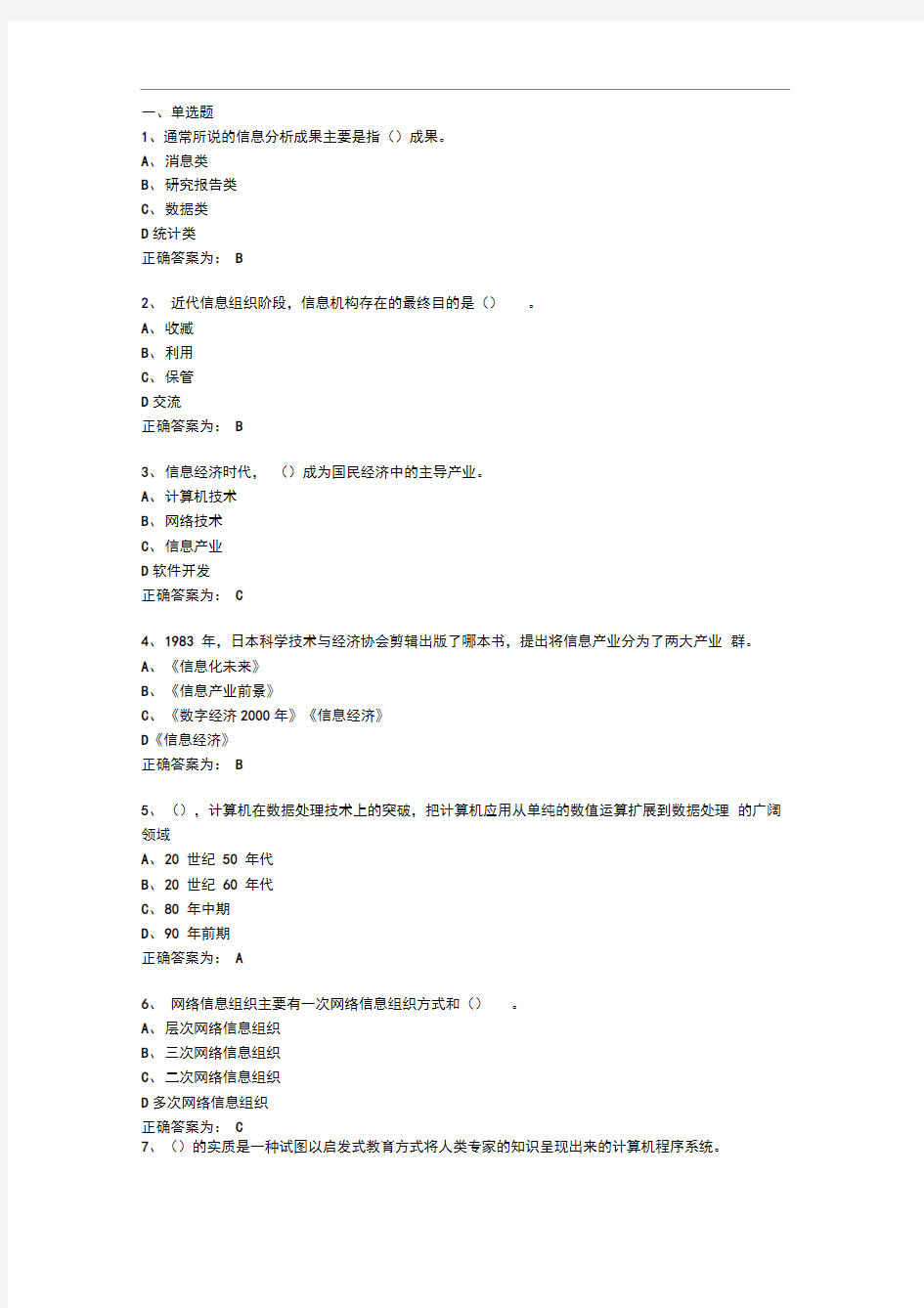 《信息化能力建设》练习、考试答案。单选题