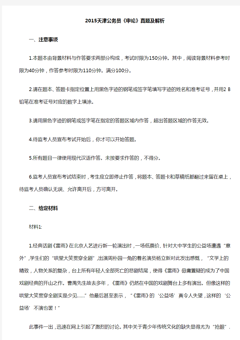 2015天津公务员《申论》真题及解析