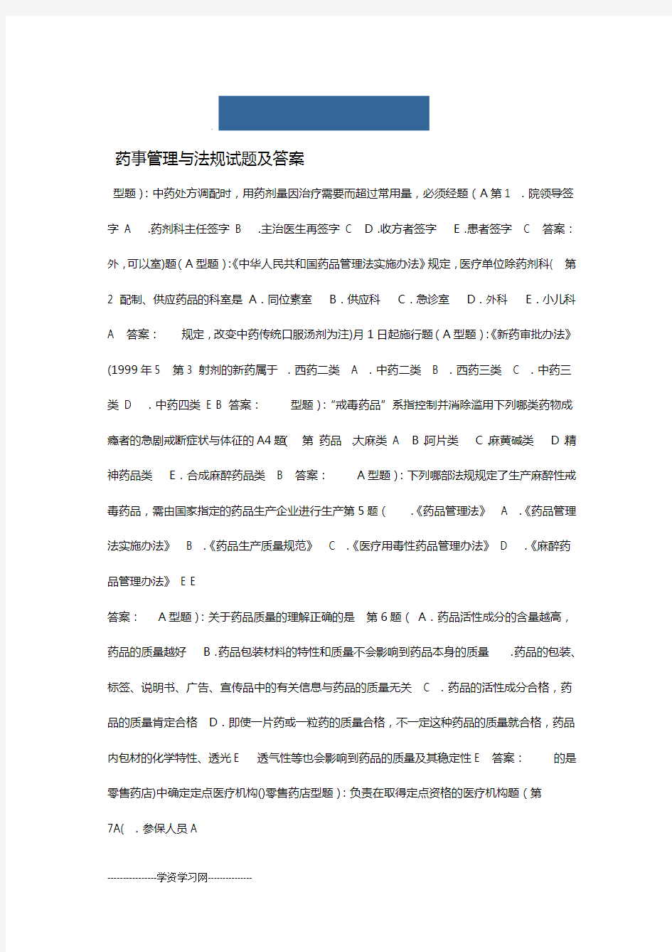 药事管理与法规试题及答案