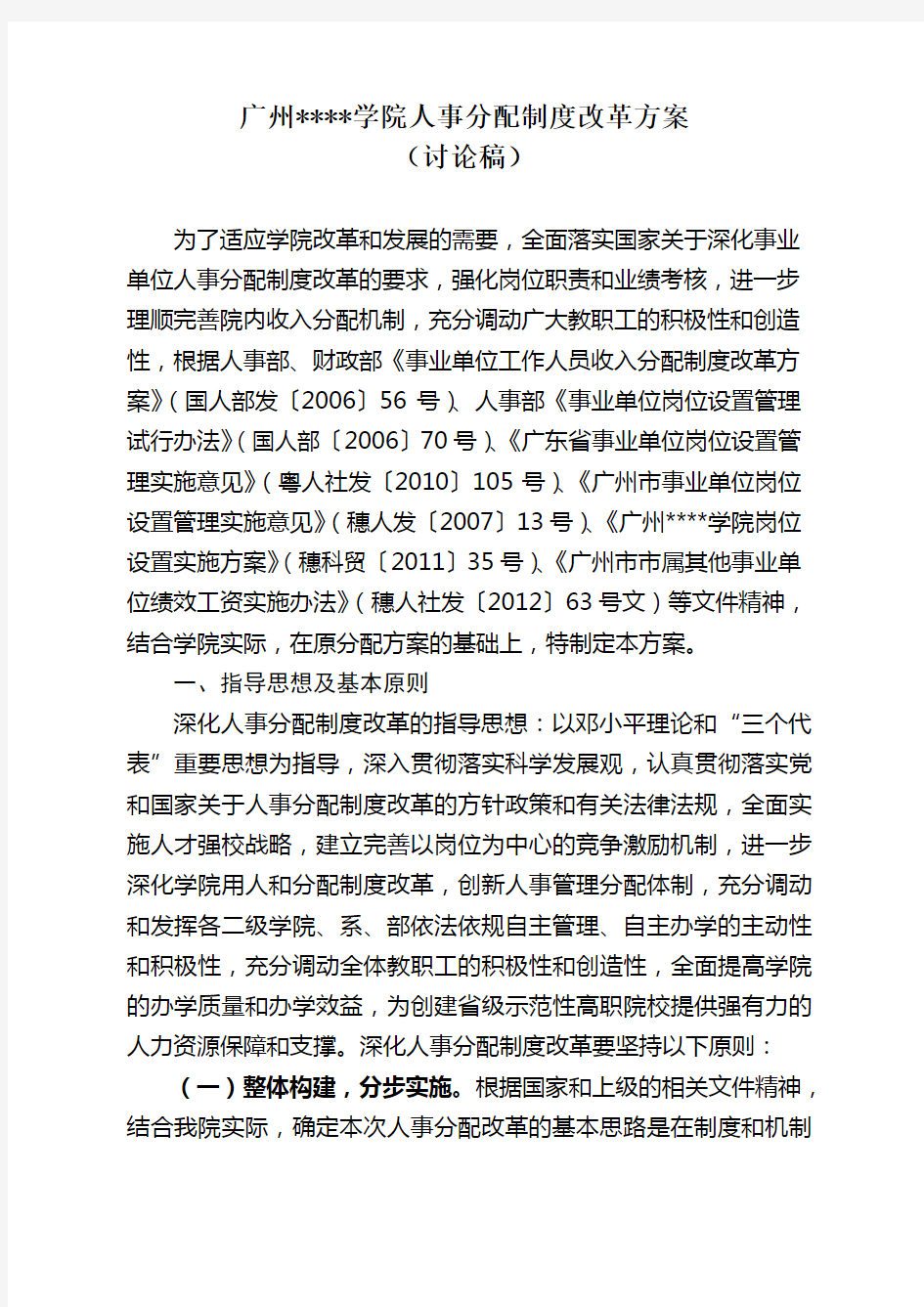 广州某学院人事分配制度改革方案(doc 73页)