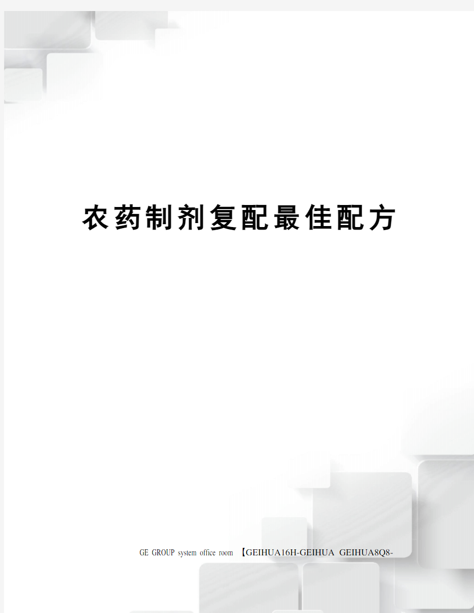 农药制剂复配最佳配方精修订