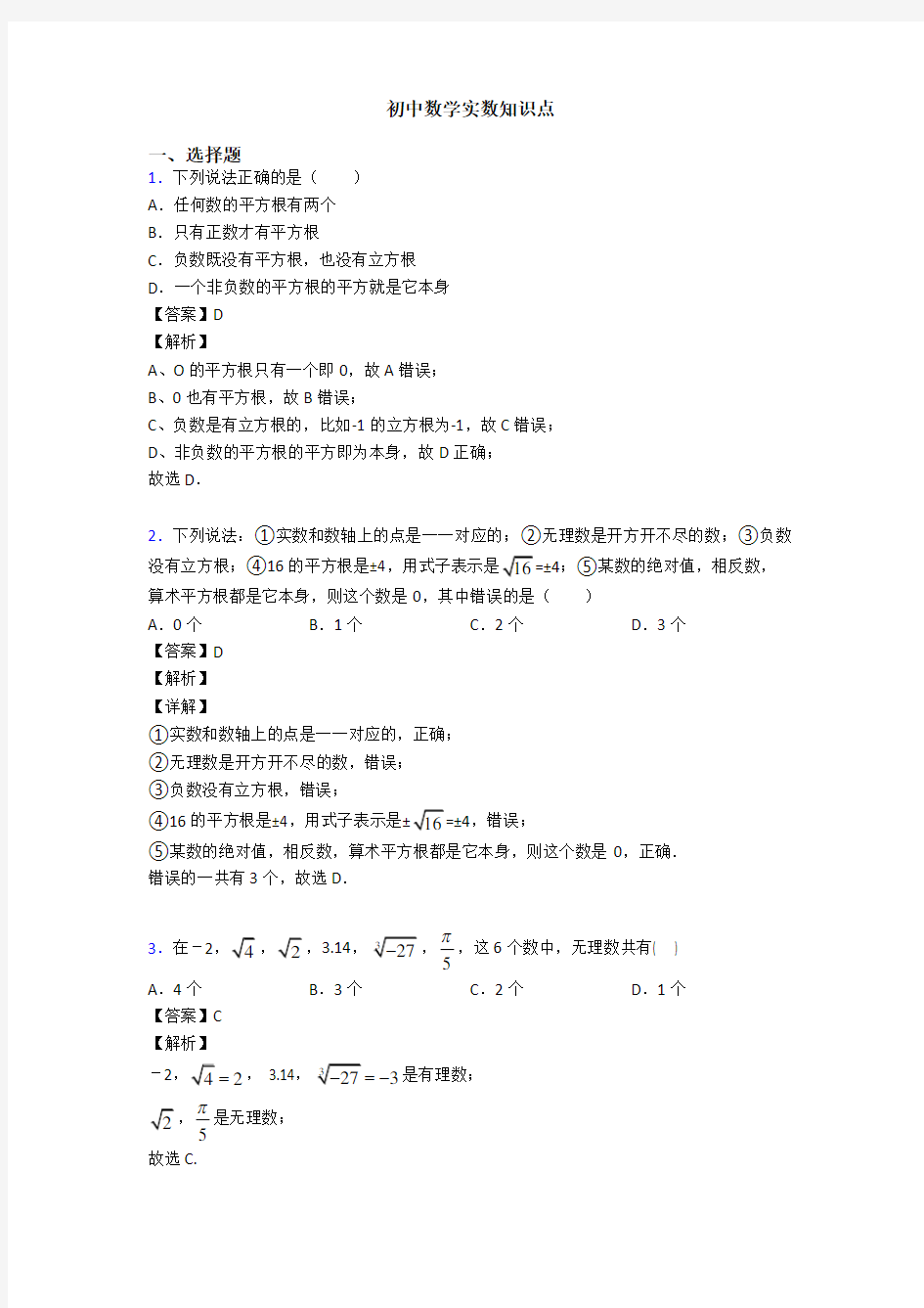 初中数学实数知识点