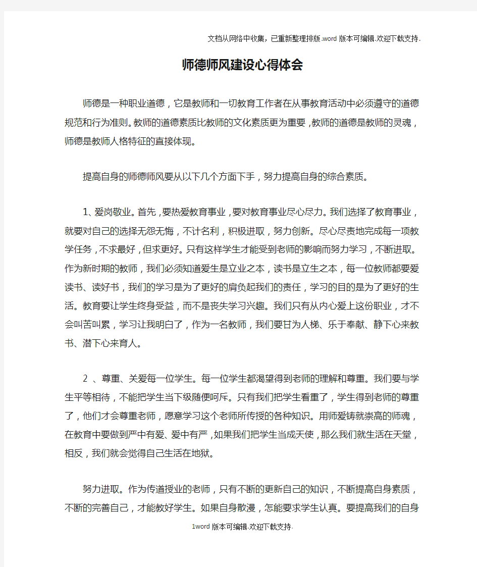 师德师风建设心得体会doc