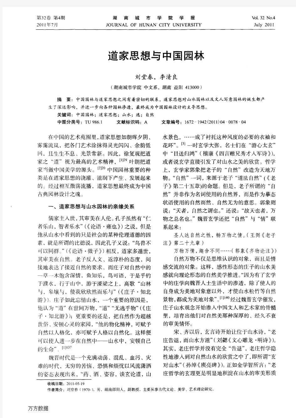 道家思想与中国园林