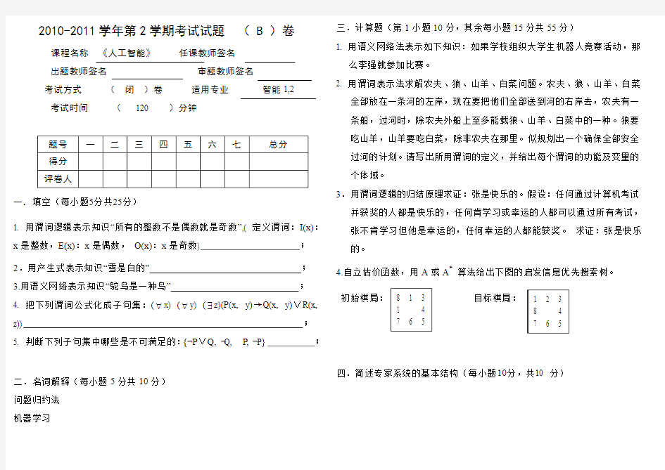 《人工智能》试卷b及答案