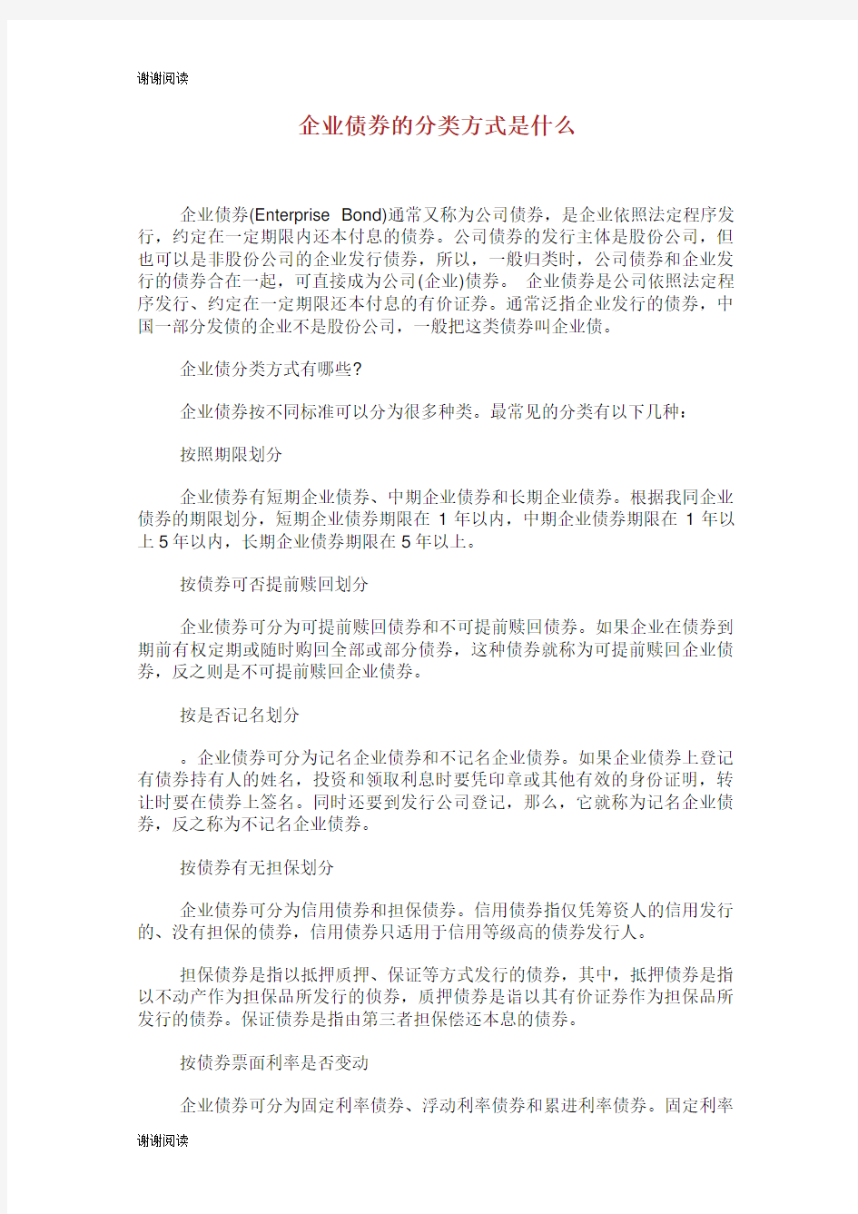 企业债券的分类方式是什么.doc