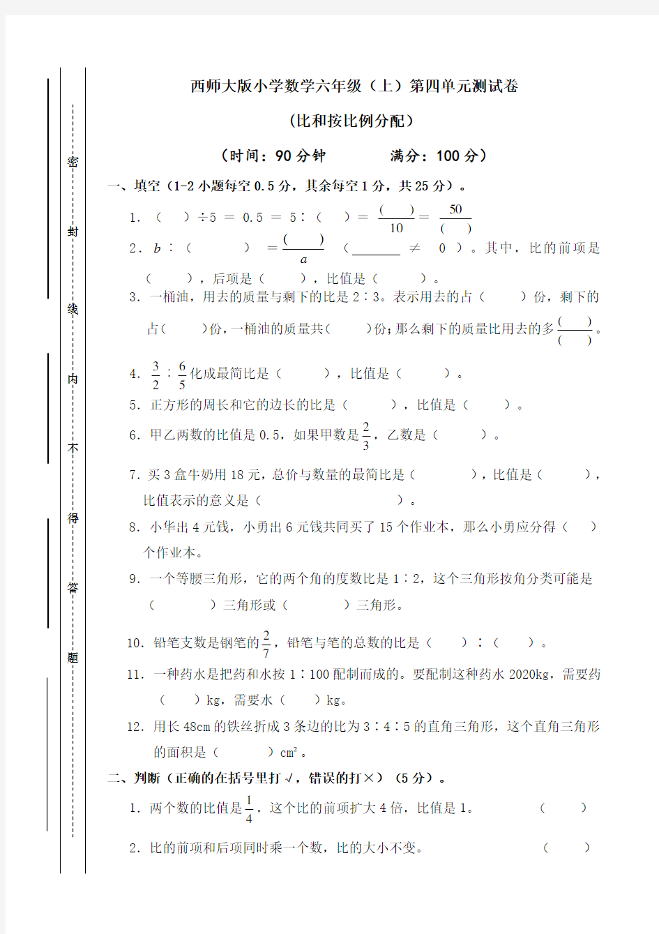 六年级上册数学试题-第四单元 比和按比例分配 西师大版