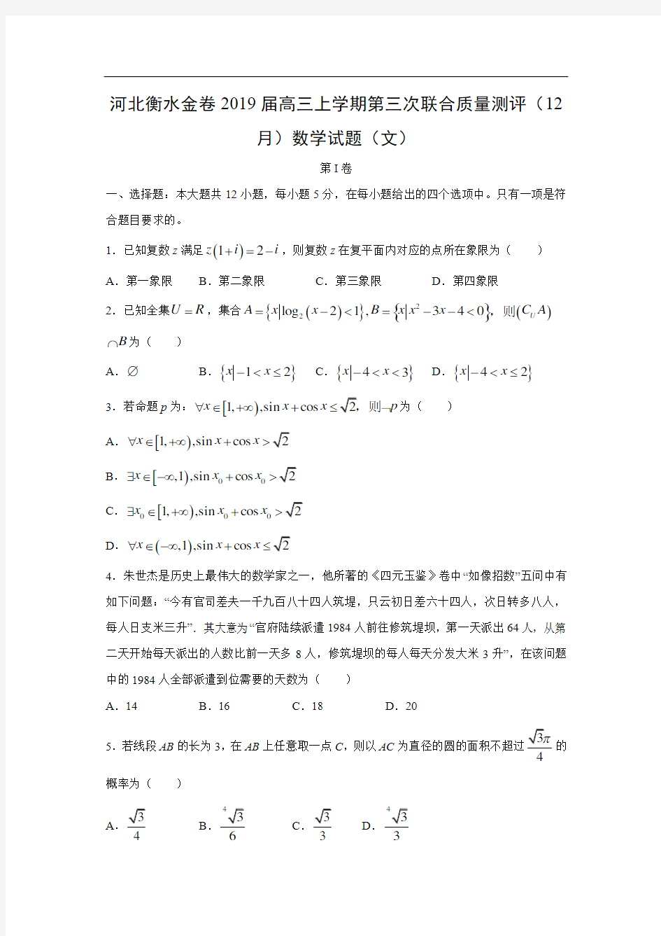 【数学】河北衡水金卷2019届高三上学期第三次联合质量测评(12月)试题(文)(解析版)