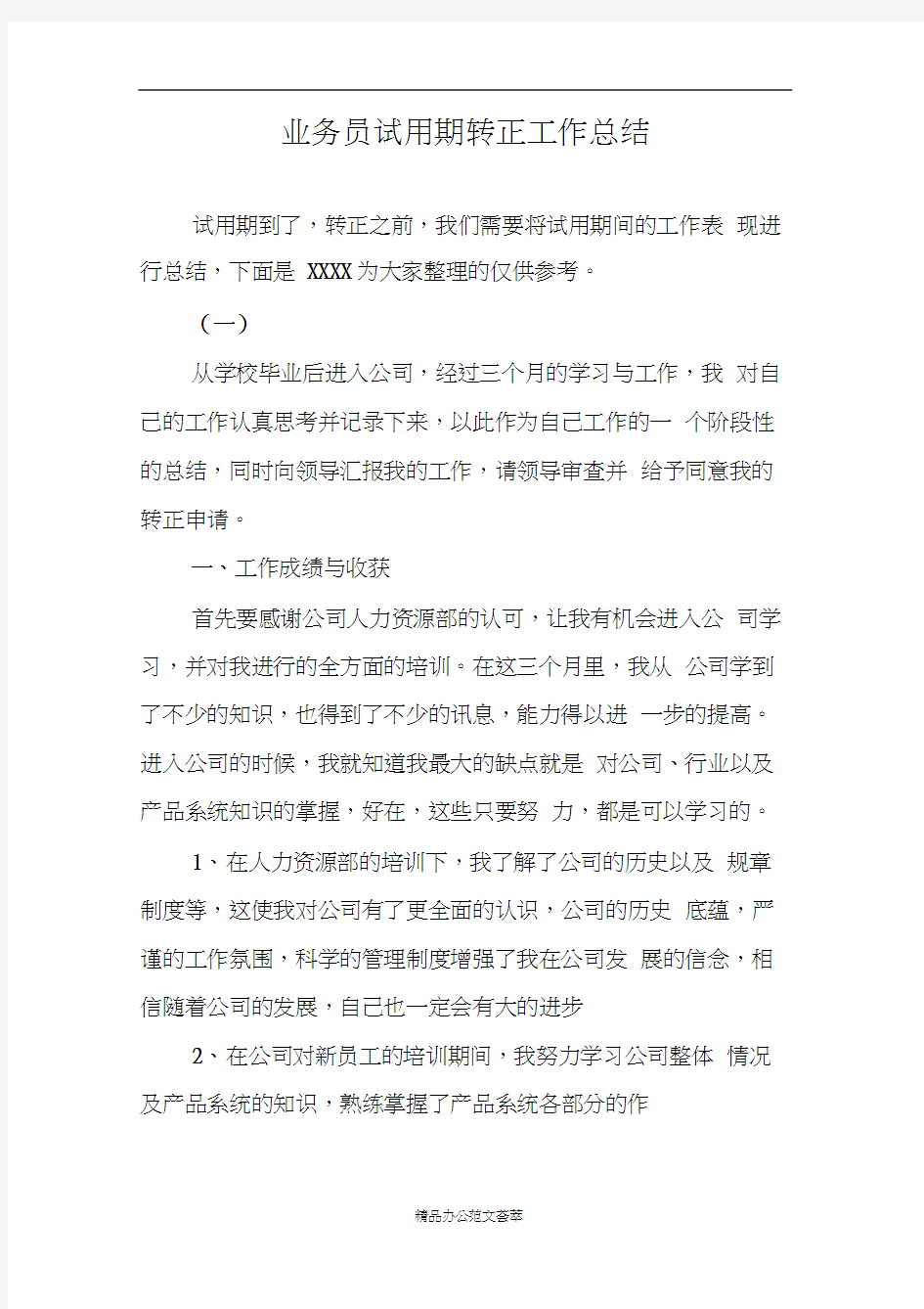 业务员试用期转正工作总结