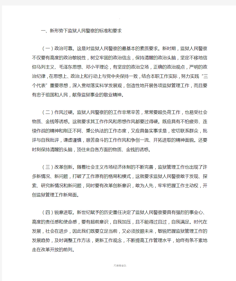 监狱人民警察的要求