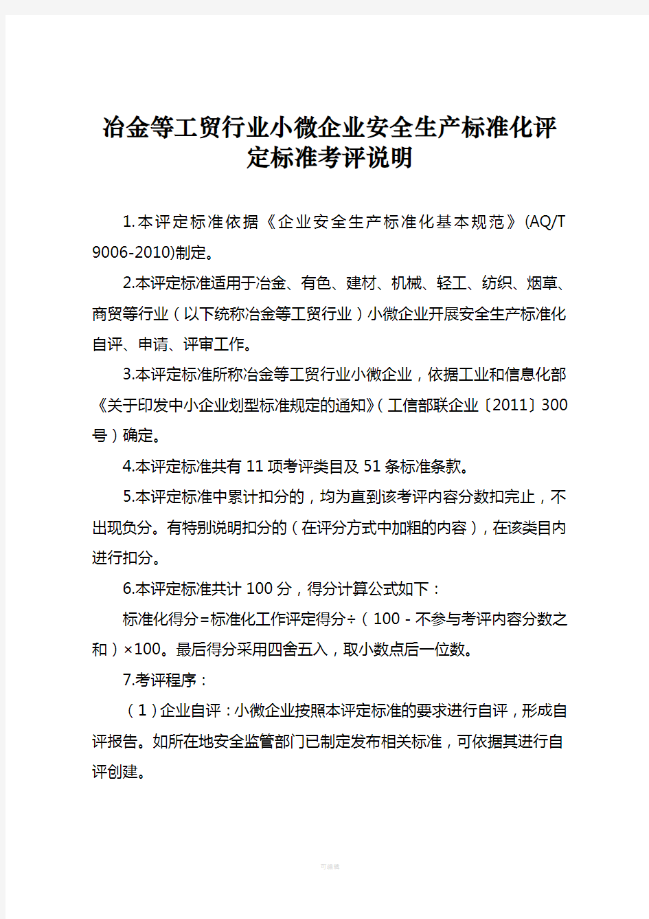 冶金等工贸行业小微企业安全生产标准化评定标准考评说明