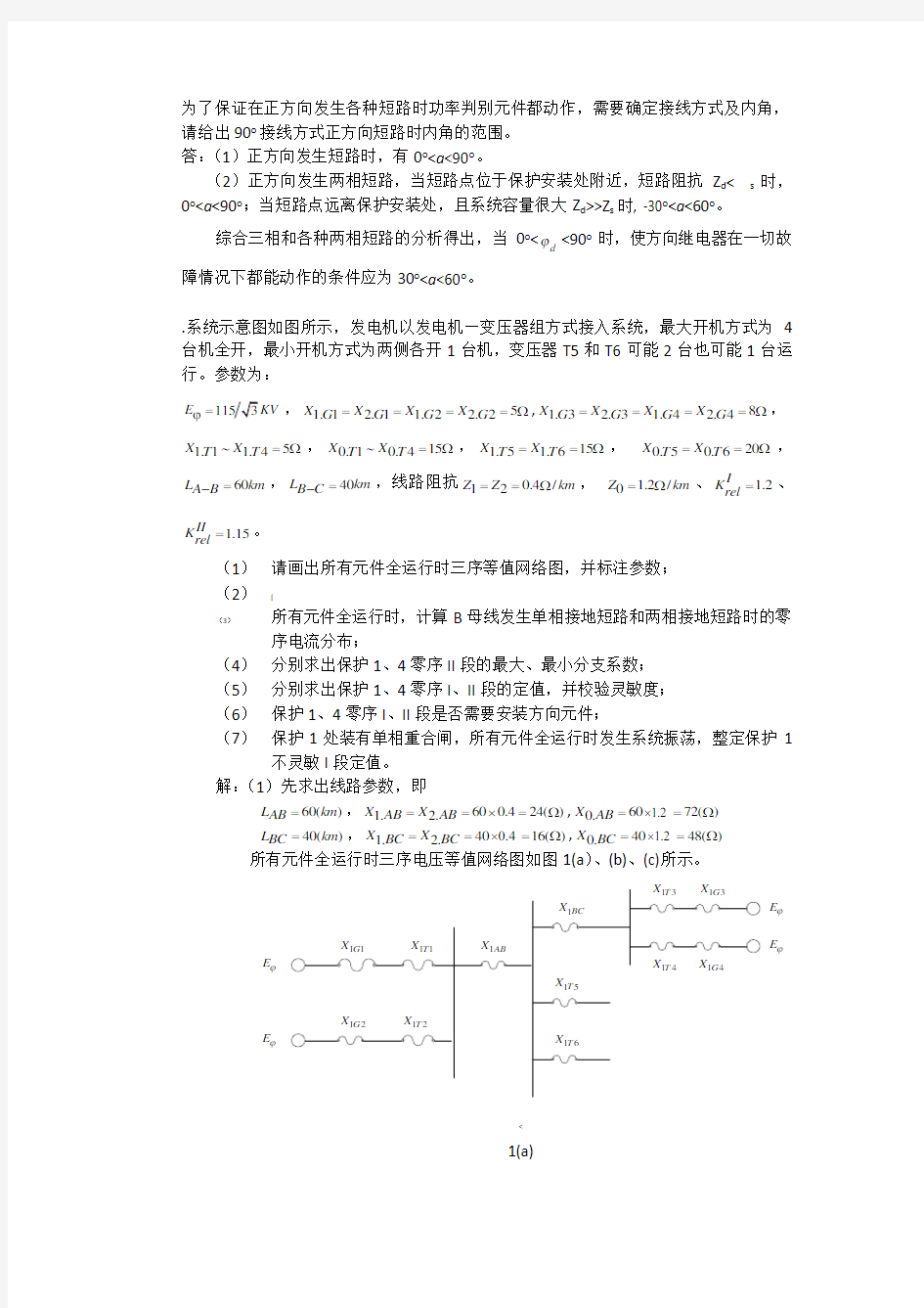 电力系统继电保护第二章课后习题答案