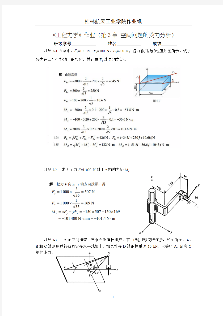 工程力学作业(4答案)