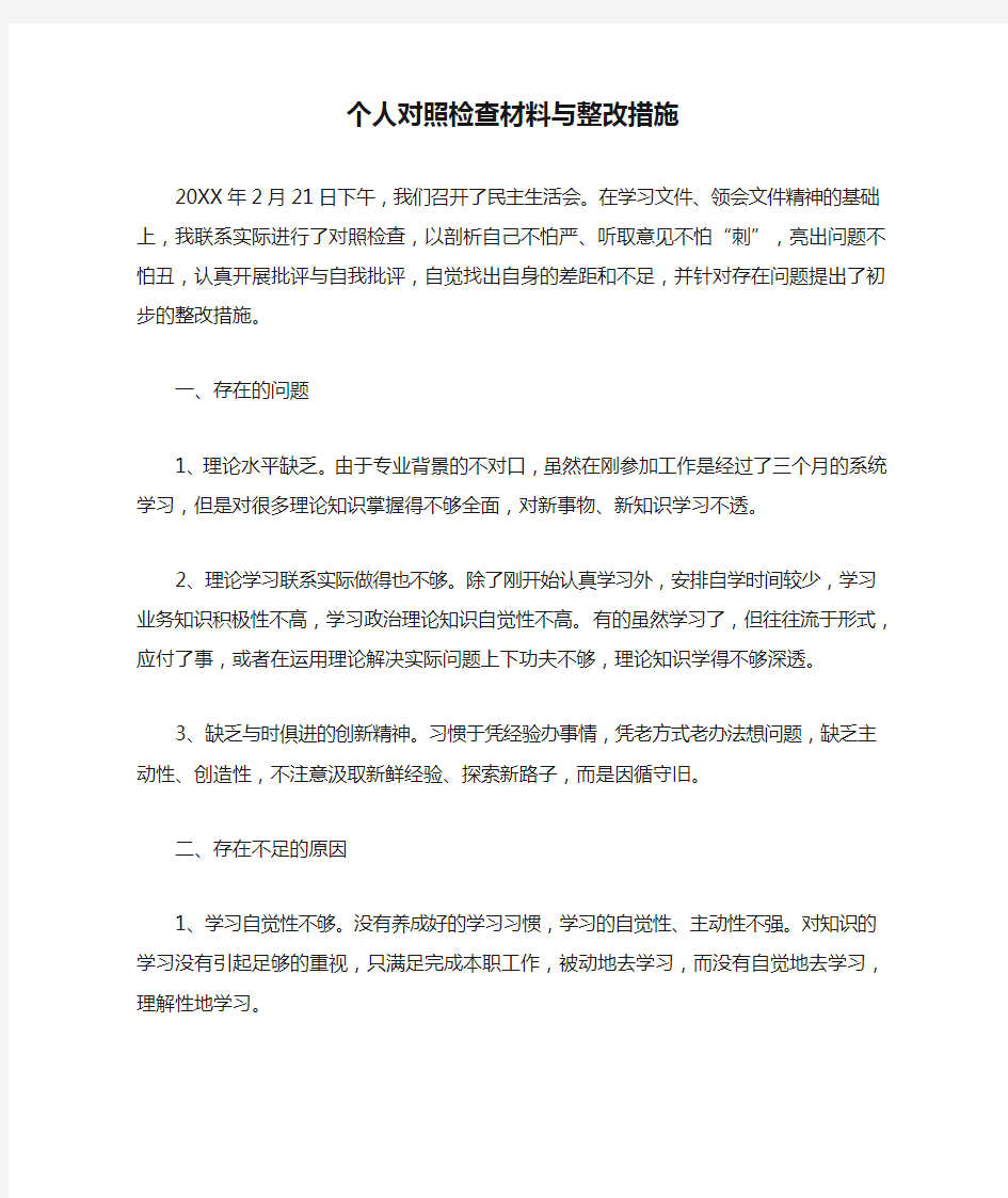 个人对照检查材料与整改措施