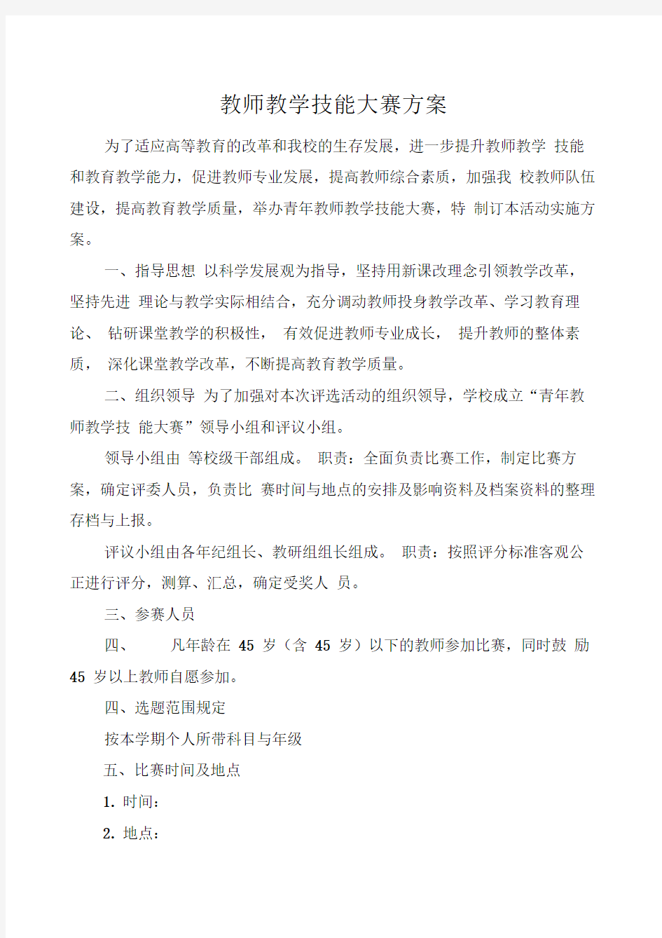 青年教师教学技能大赛方案