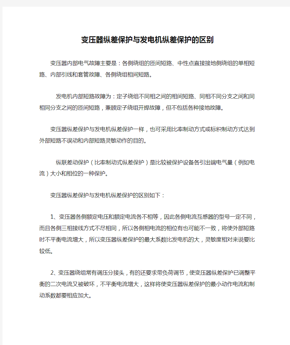 变压器纵差保护与发电机纵差保护的区别