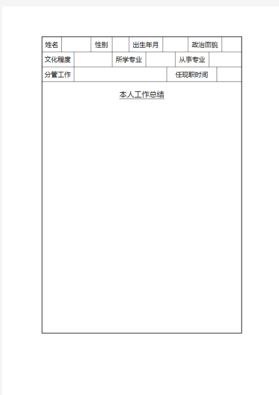 事业单位工作人员年度考核登记表