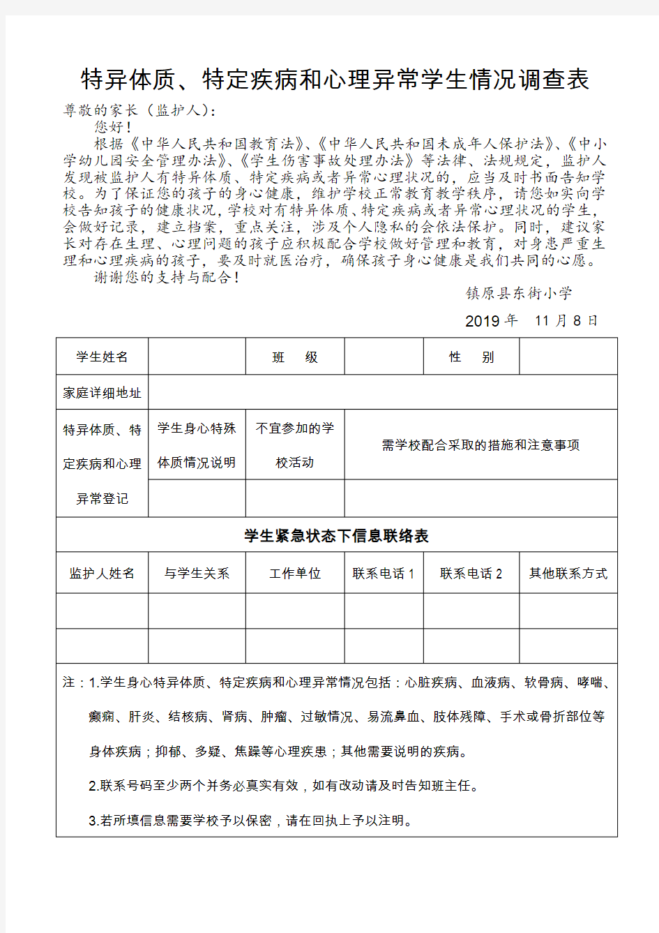 学生特异体质特定疾病和心理异常调查回执样表