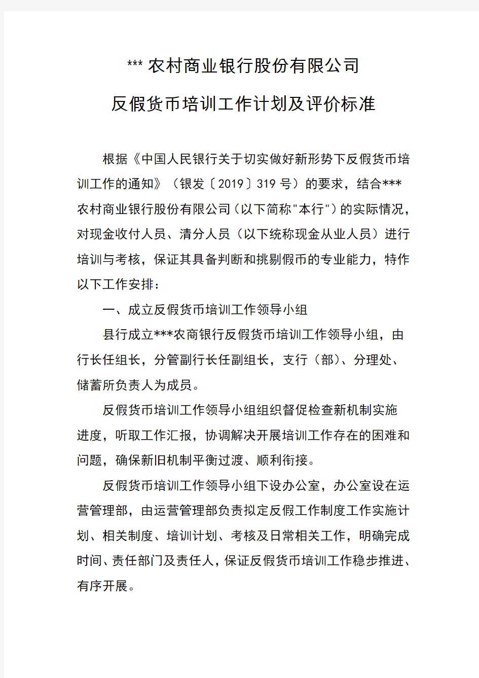 农村商业银行股份有限公司反假货币培训工作计划及评价标准