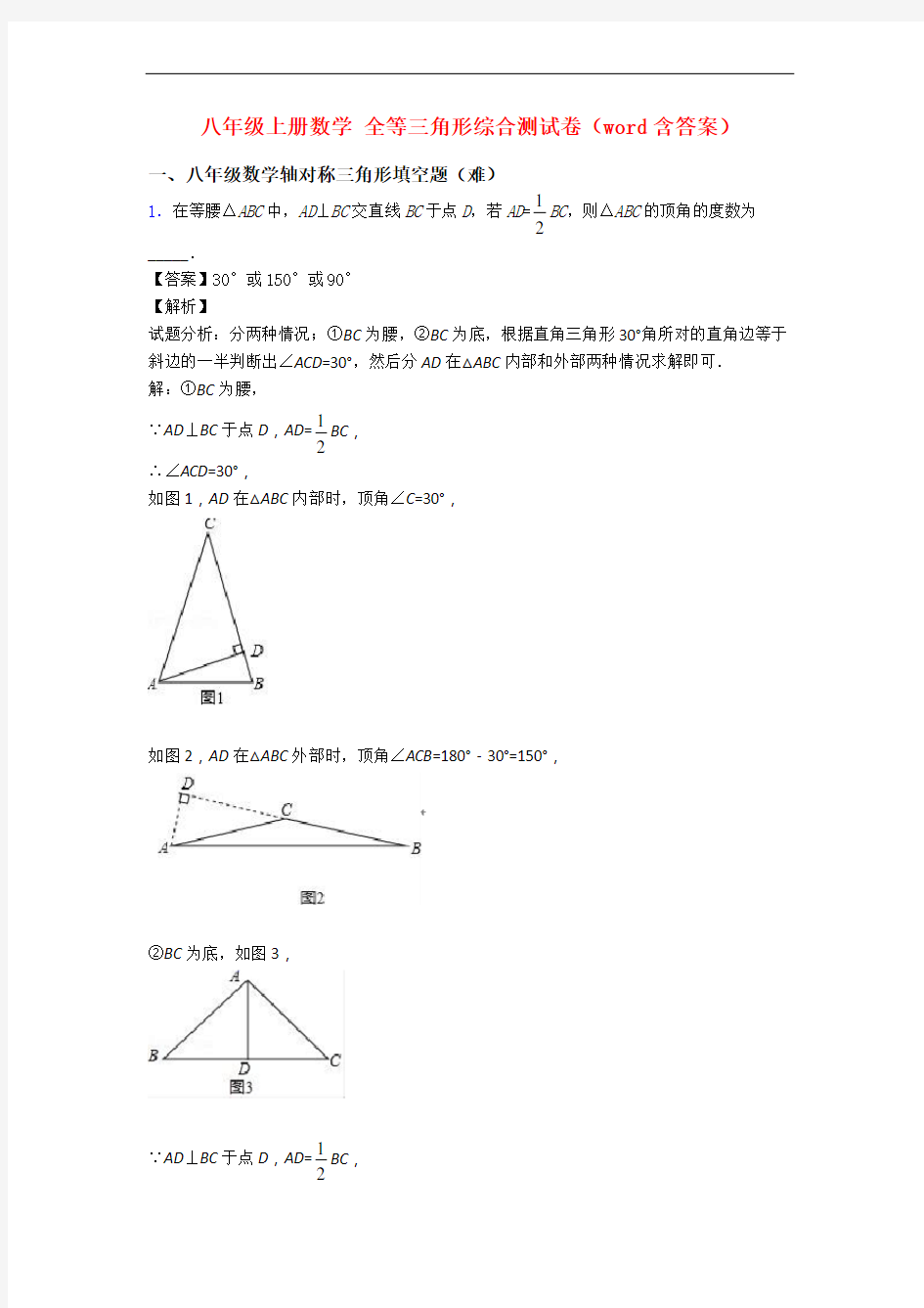 八年级上册数学 全等三角形综合测试卷(word含答案)