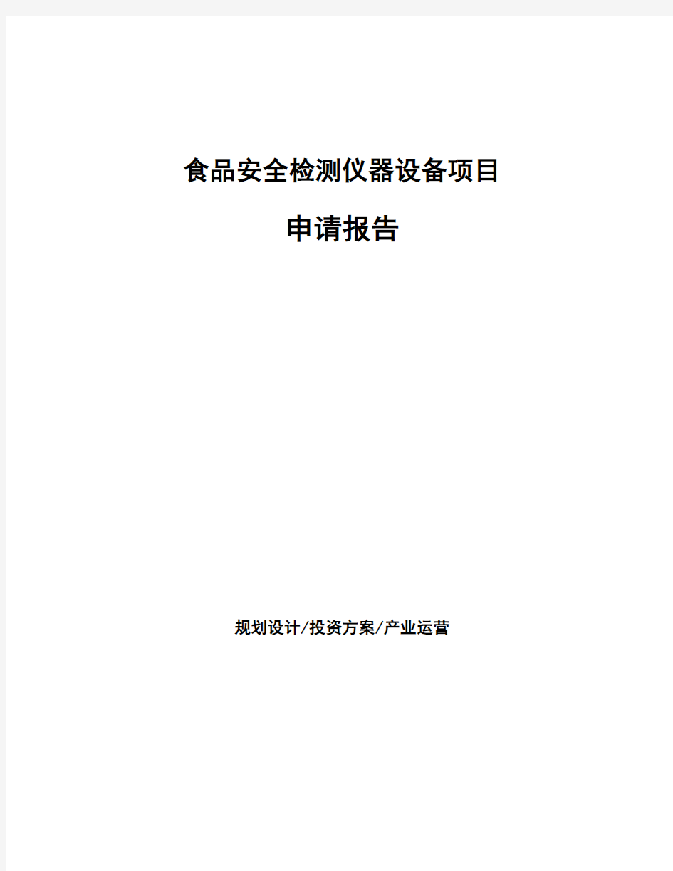 食品安全检测仪器设备项目申请报告