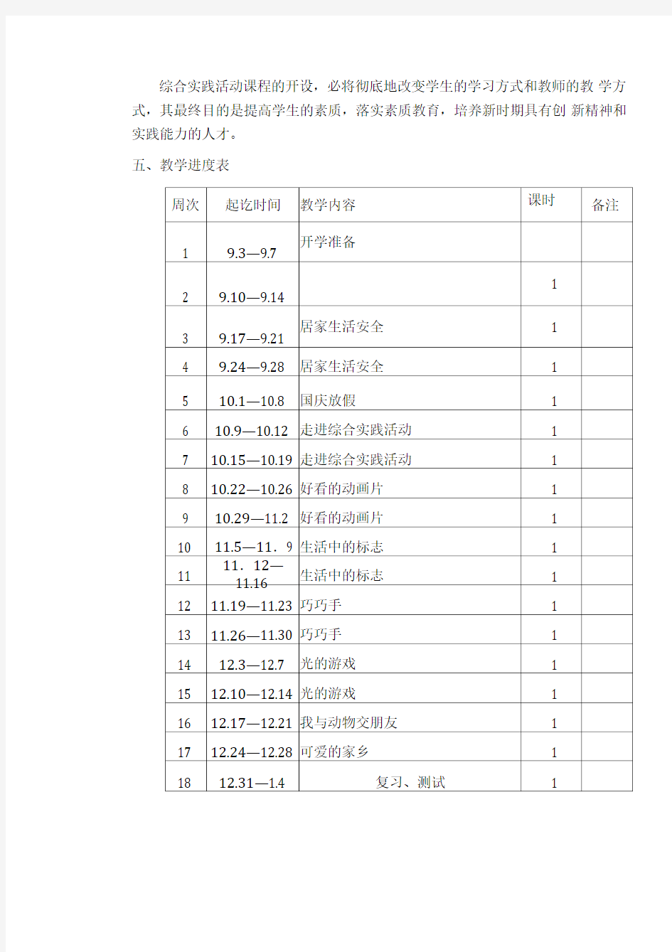 2016三年级上册综合实践活动教案人教版