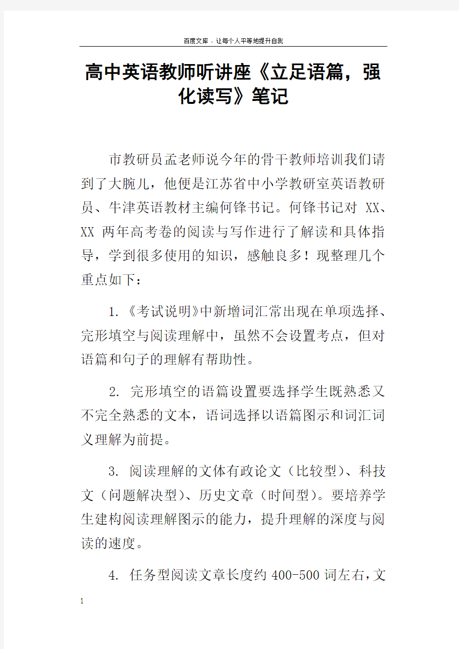 高中英语教师听讲座立足语篇,强化读写笔记