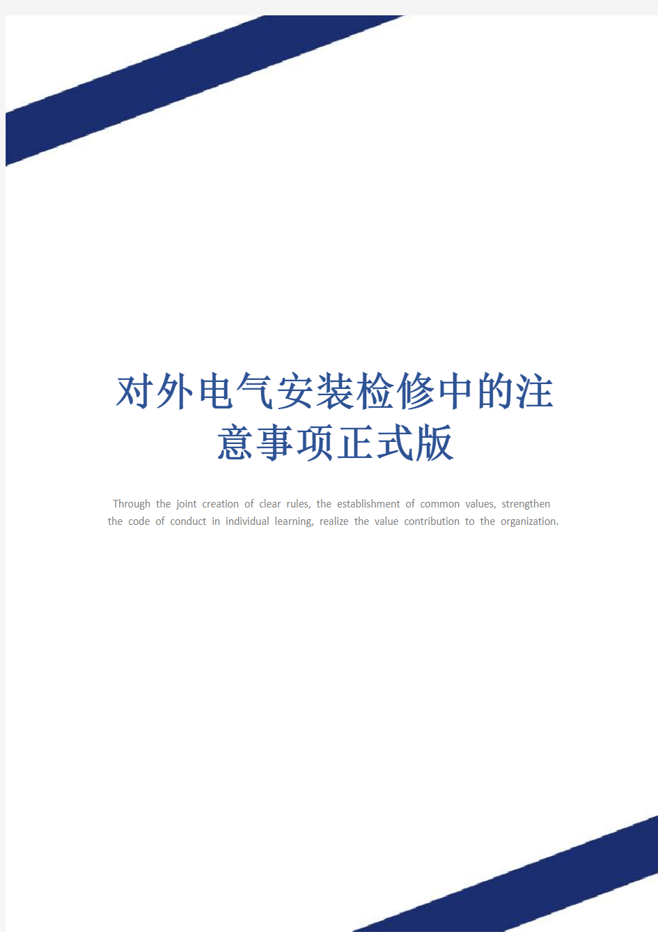 对外电气安装检修中的注意事项正式版