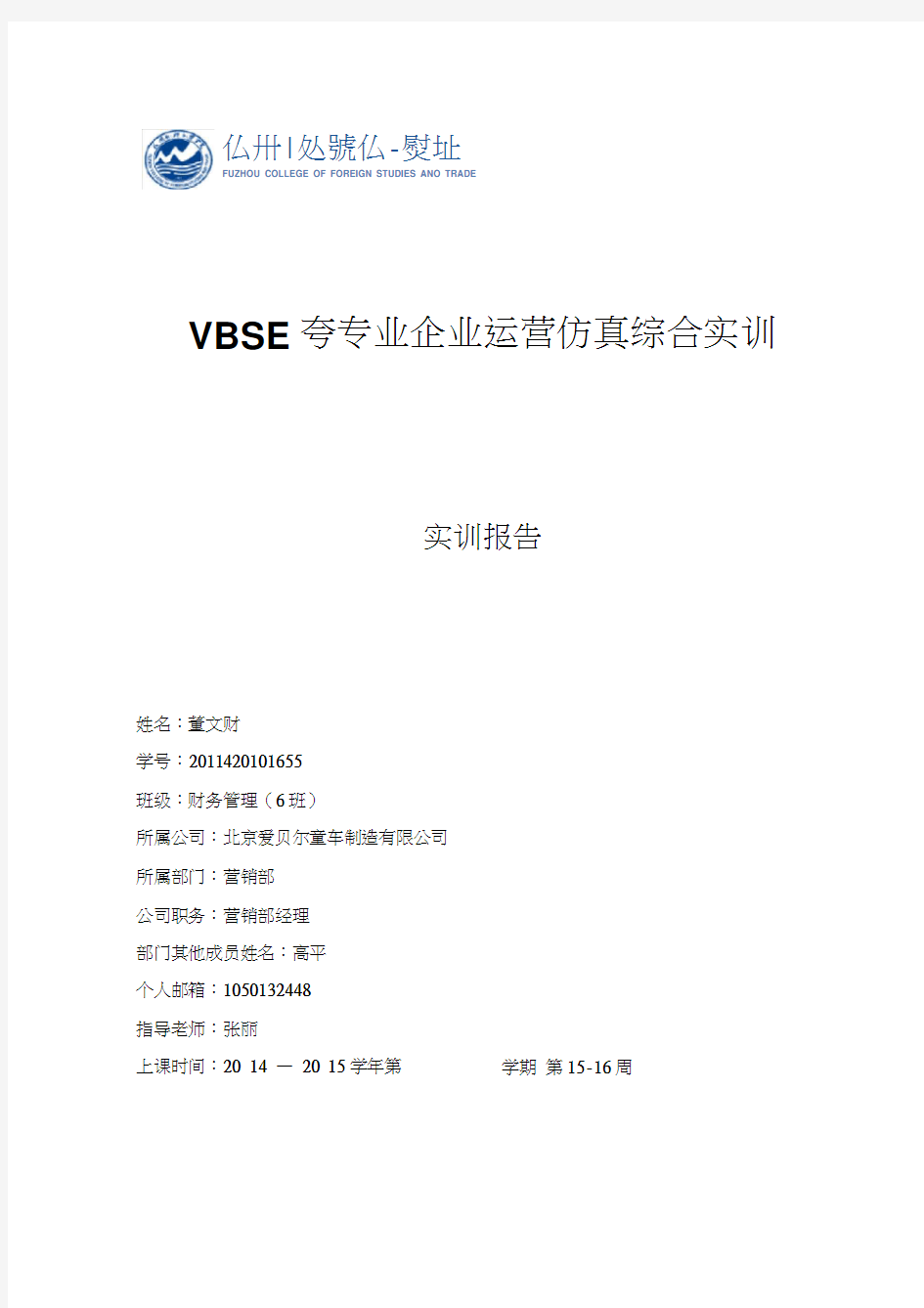 VBSE跨专业企业运营仿真综合实训报告(20200702161027)