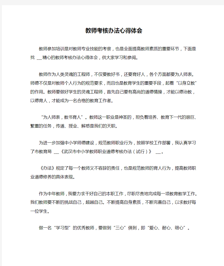 教师考核办法心得体会