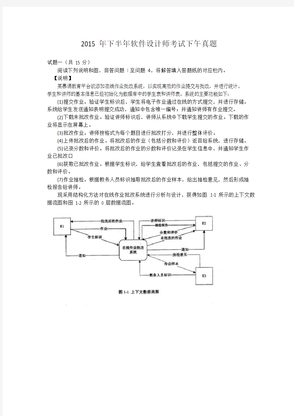 中级软件设计师2015下半年下午试题和答案