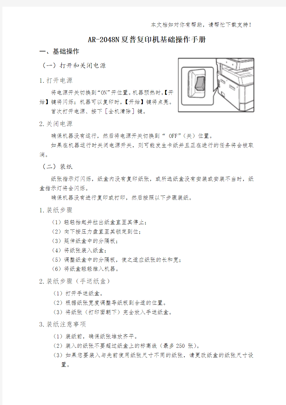 AR2048N夏普复印机基础操作手册