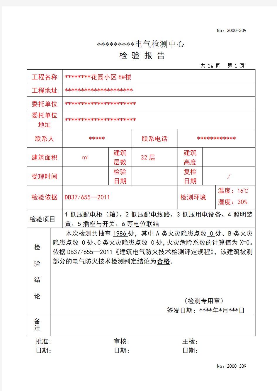 电气检测报告样本