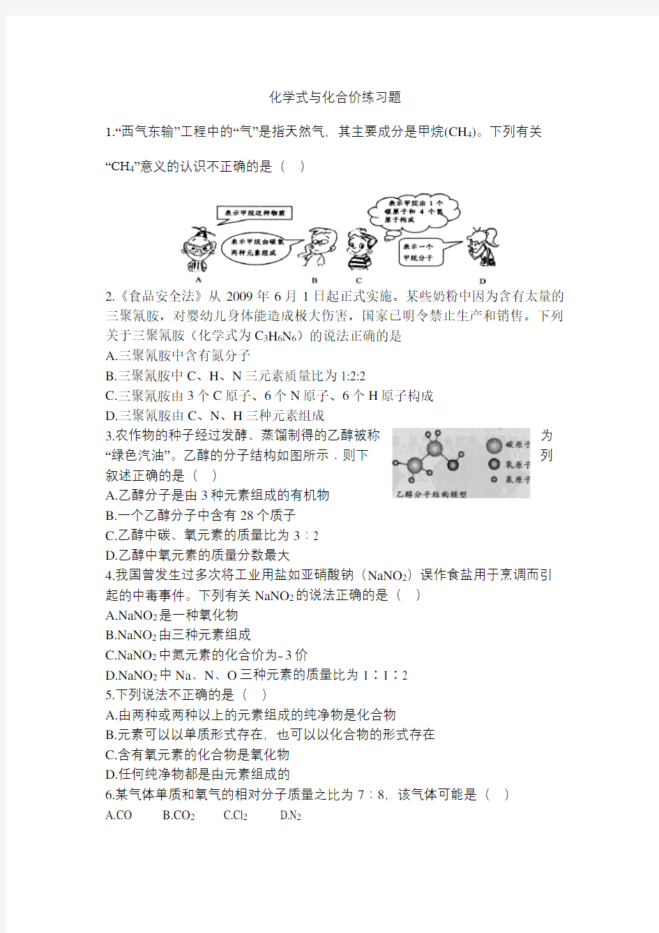 化学式和化合价练习题知识讲解