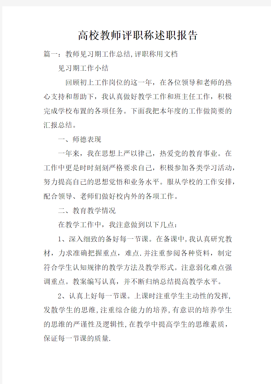 高校教师评职称述职报告doc