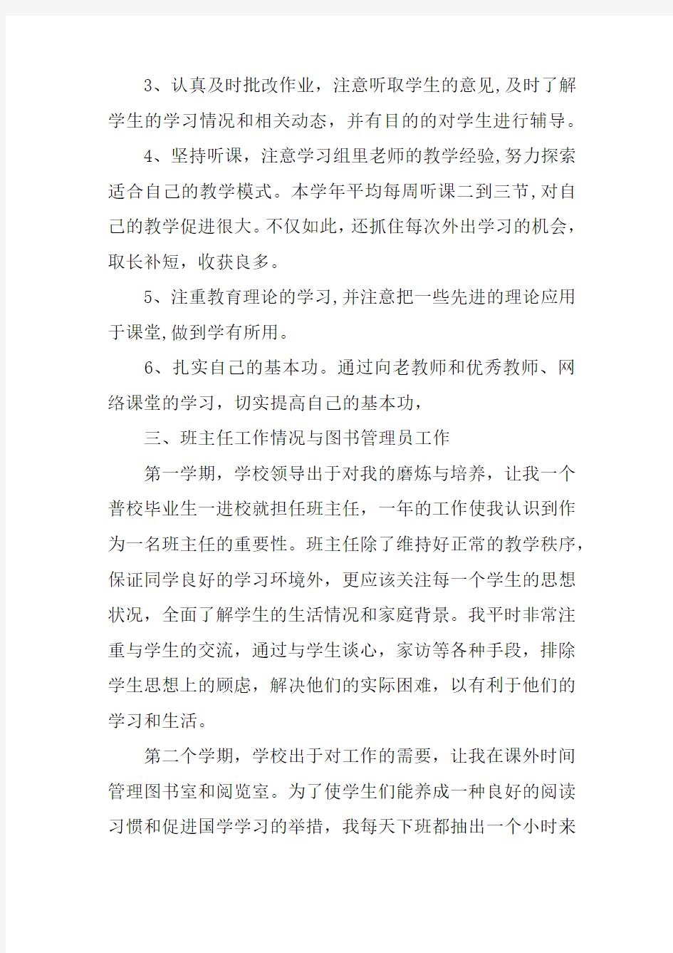 高校教师评职称述职报告doc