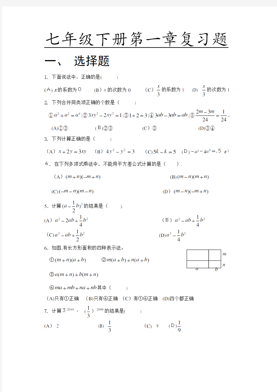 初一数学下册第一章单元测试卷及标准答案