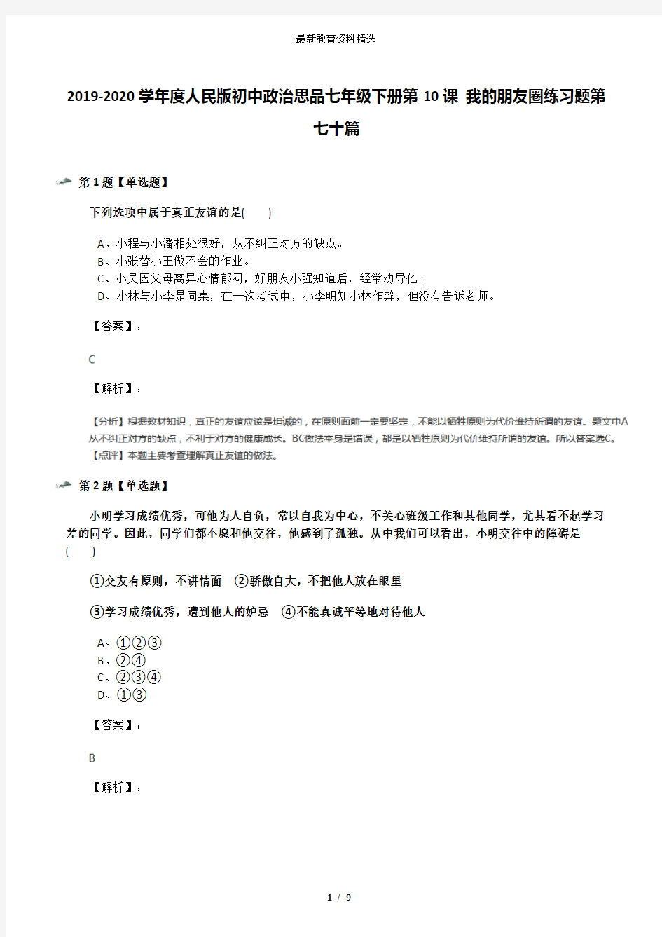 2019-2020学年度人民版初中政治思品七年级下册第10课 我的朋友圈练习题第七十篇