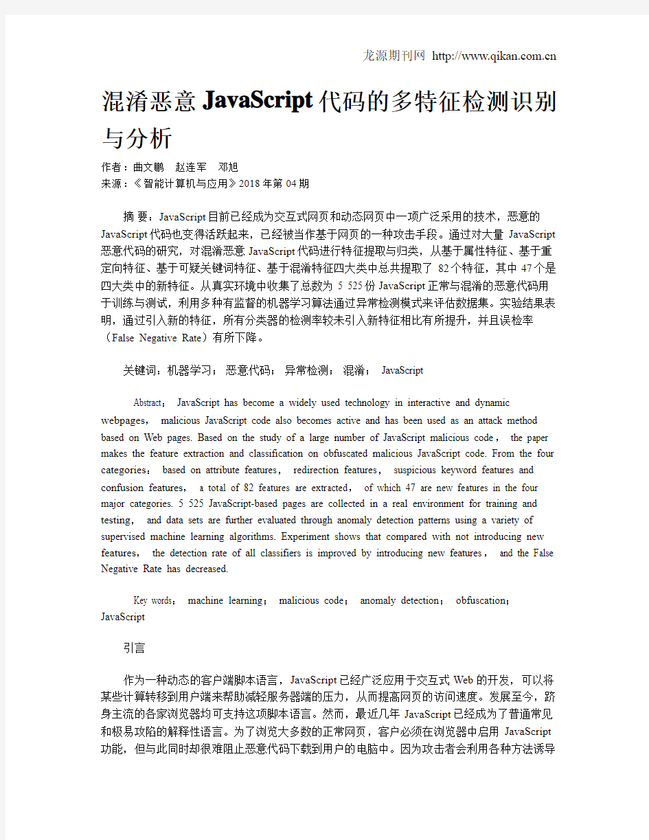 混淆恶意JavaScript代码的多特征检测识别与分析