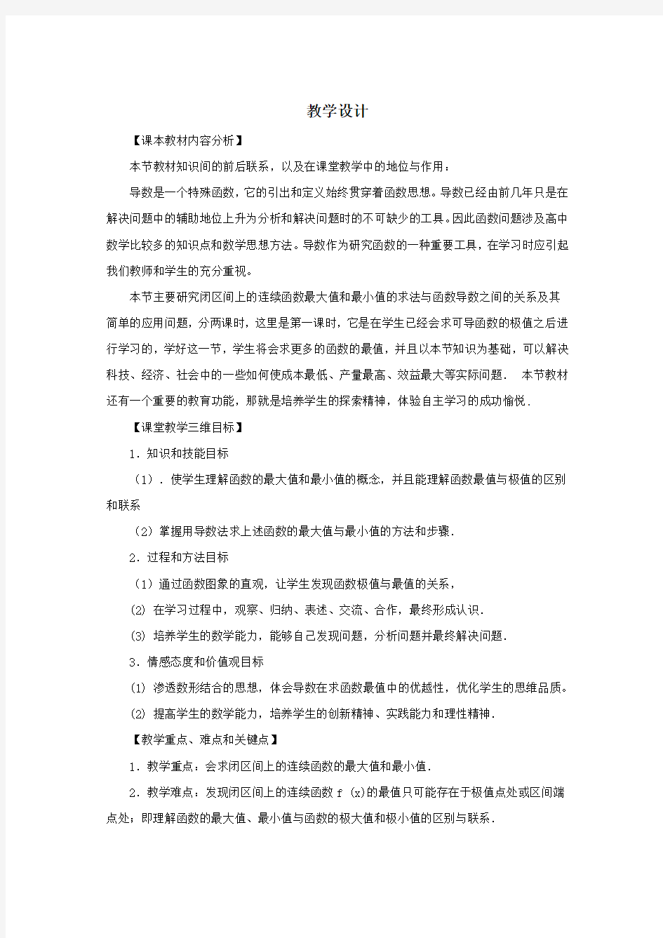 高中数学_函数的最值和导数教学设计学情分析教材分析课后反思