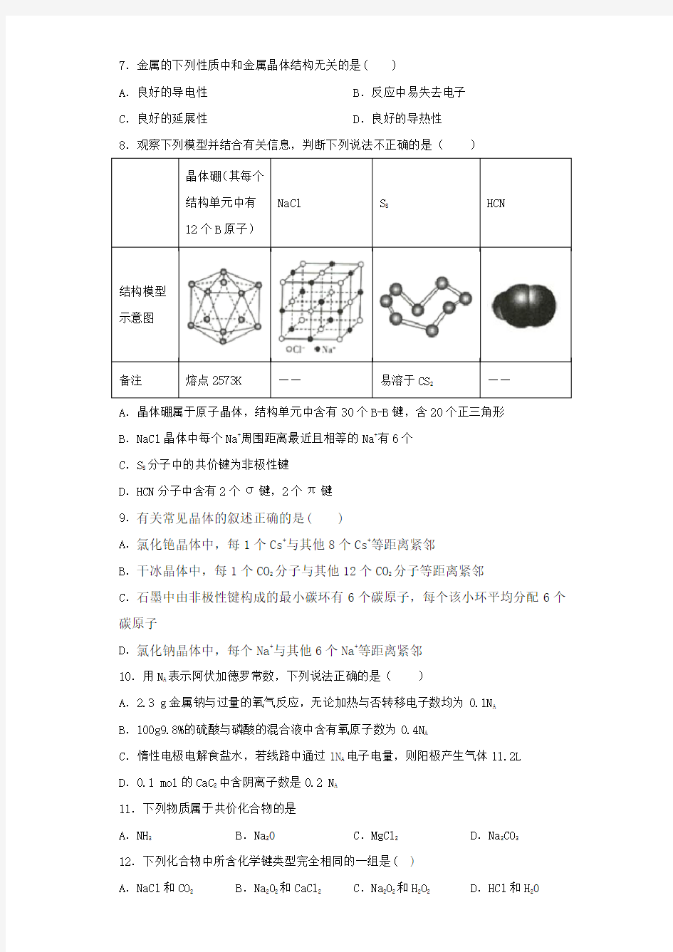 沪科版化学拓展性课程2《化学键和晶体结构》测试试题(含答案)