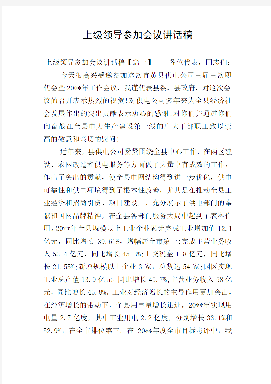 上级领导参加会议讲话稿