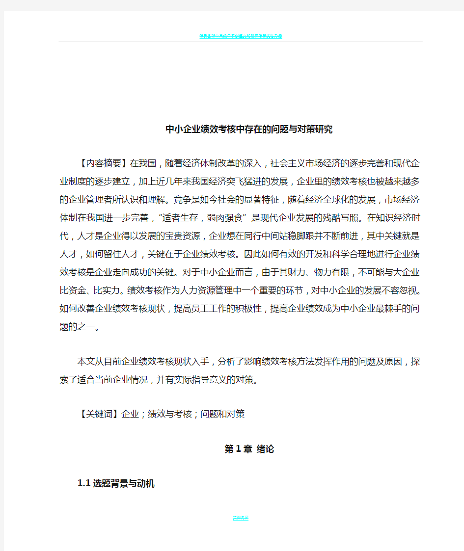 中小企业绩效考核中存在的问题与对策研究